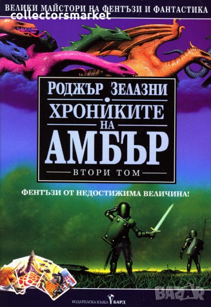 Хрониките на Амбър. Том 2(Твърда корица) + книга ПОДАРЪК, снимка 1