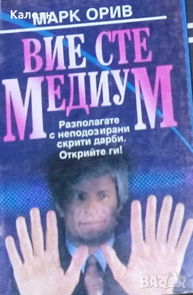 Марк Орив - Вие сте медиум, снимка 1