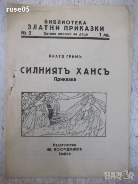Книга "Силниятъ Хансъ - Братя Гримъ" - 16 стр., снимка 1