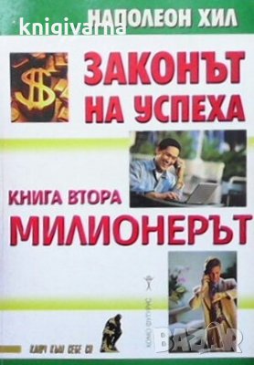 Законът на успеха. Книга 2: Милионерът Наполеон Хил, снимка 1