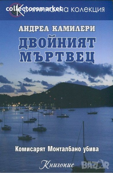 Двойният мъртвец, снимка 1