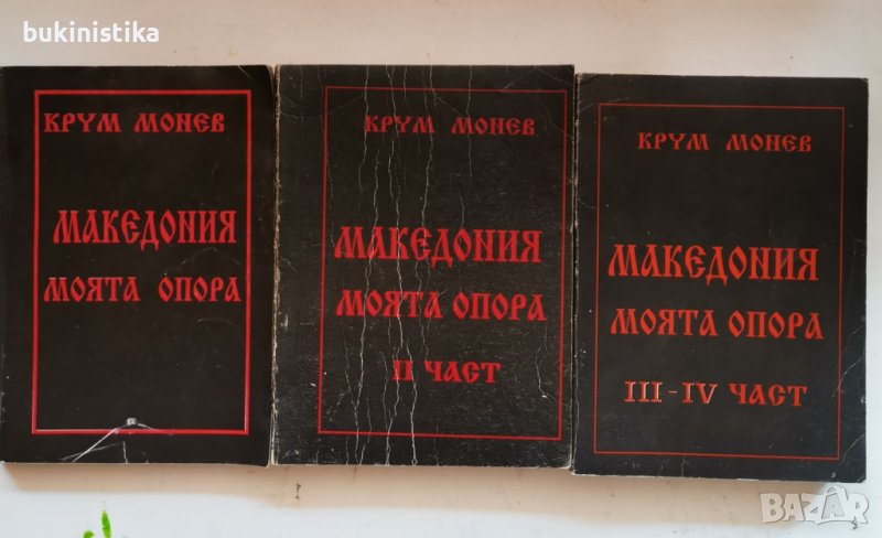 Македония - моята опора в четири части. Част 1-4 Крум Солунов Монев, снимка 1