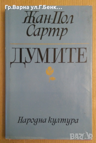 Думите  Жан-Пол Сартр, снимка 1