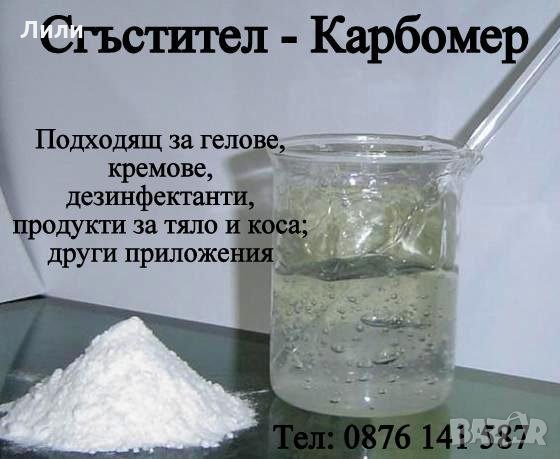 Сгъстител "Карбомер 980" - Добавка за кремове, гелове, дезинфектанти, снимка 1