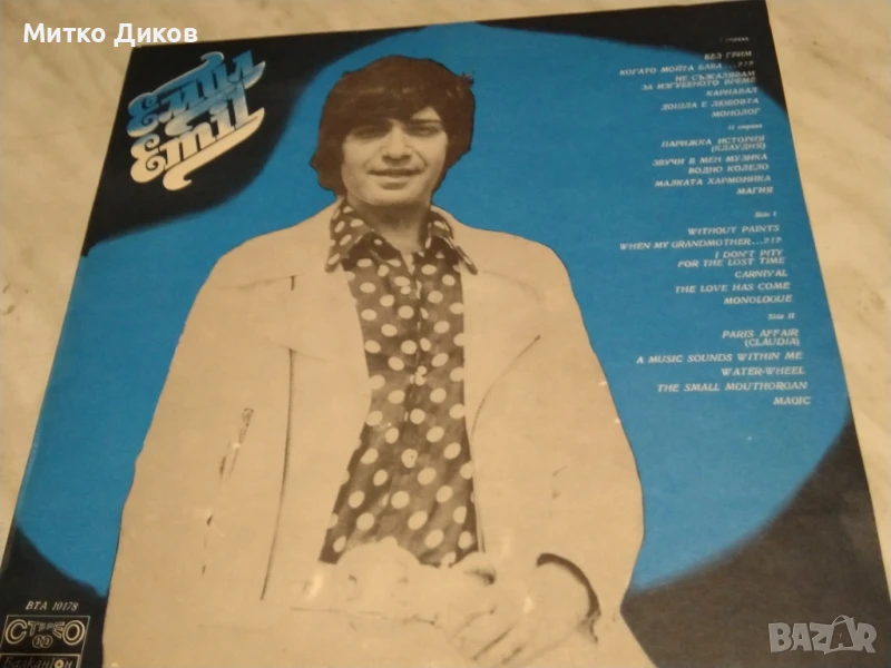 Емил Димитров голяма плоча Без грим Клаудия, снимка 1