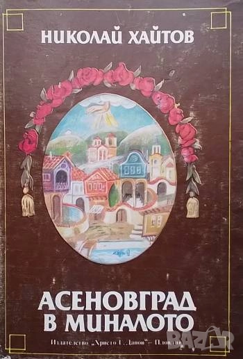 Асеновград в миналото Исторически очерк Николай Хайтов, снимка 1