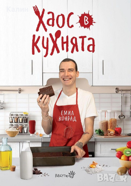 Хаос в кухнята-Емил Конрад, снимка 1