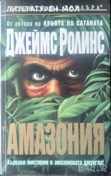 Амазония. Кървави мистерии в амазонската джунгла. Джеймс Ролинс 2002 г., снимка 1