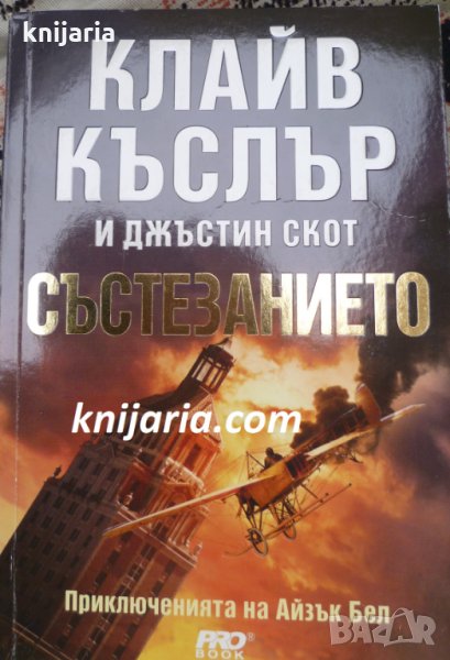 Състезанието: Приключенията на Айзък Бел, снимка 1