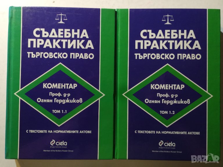 Съдебна практика. Търговско право. Том 1.1 + Том 1.2 , снимка 1