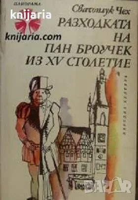 Библиотека Панорама, номер 62: Разходката на пан Броучек из XV столетие, снимка 1