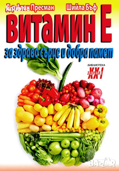 Библиотека Здраве XXI: Витамин Е за здраво сърце и добра памет, снимка 1