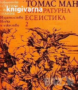 Литературна есеистика в два тома. Том 2: Благородство на духа Томас Ман, снимка 1