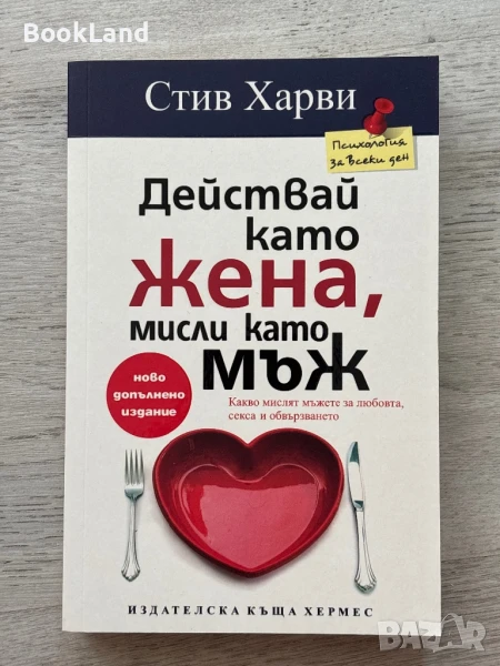 Действай като жена, мисли като мъж, Стив Харви, снимка 1