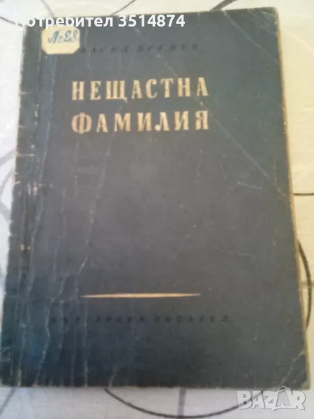Нещастна фамилия Васил Друмев Български писател 1956 г меки корици , снимка 1
