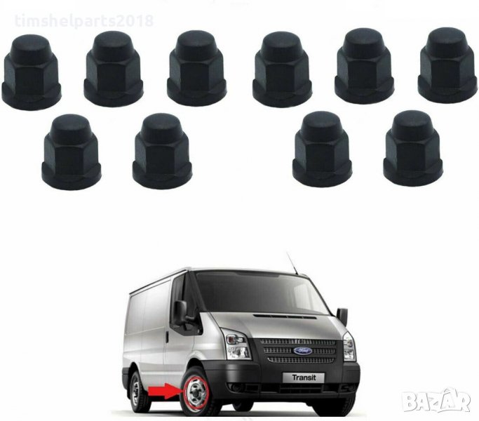 10 бр. Капачки за болтове на Ford Transit 2000-2013 година, снимка 1