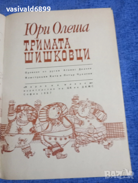 Юри Олеша - Тримата шишковци , снимка 1