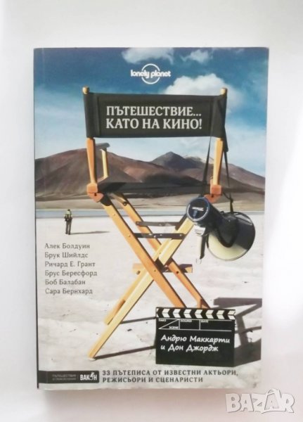 Книга Пътешествие... като на кино! - Андрю Маккарти 2019 г., снимка 1