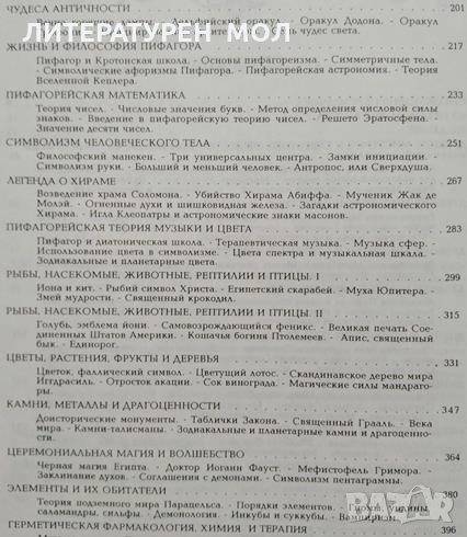Энциклопедическое изложение масонской, герметической, каббалистической ...