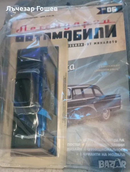 Легенцарни автомобили №6: GAZ M13 CAJKA., снимка 1