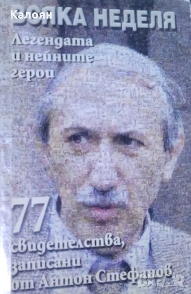 Антон Стефанов - Всяка неделя. Легендата и нейните герои (2003), снимка 1
