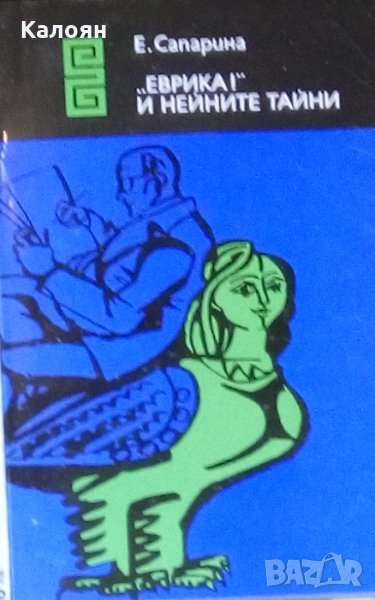 Елена Сапарина - Еврика! и нейните тайни, снимка 1