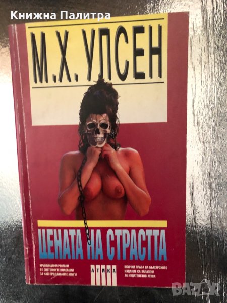 Цената на страстта- М. Х. Улсен, снимка 1