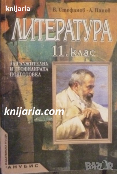 Учебник по Литература за 11 клас: Задължителна и профилирана подготовка, снимка 1