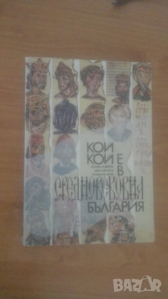 Кой кой е в Средновековна България, снимка 1