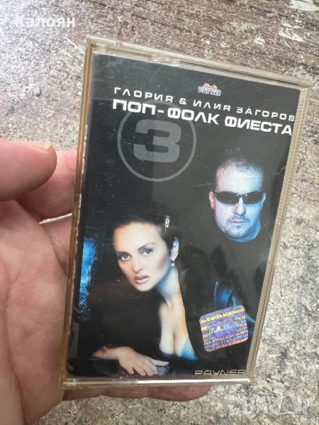 Аудио касетка Глория и Илия Загоров - Поп-фолк фиеста -оригинална , снимка 1