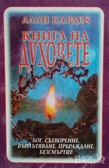 Книга на духовете Алан Кардек, снимка 1