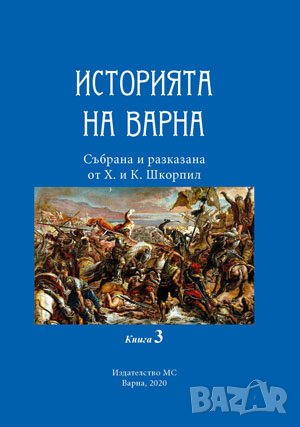 Историята на Варна - книга 3 , снимка 1