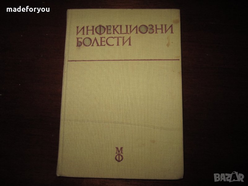 Учебник по медицина Инфекциозни болести 1978, снимка 1