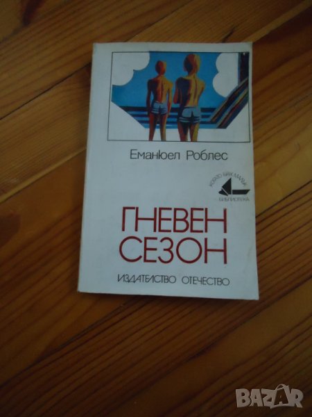 Гневен сезон, снимка 1