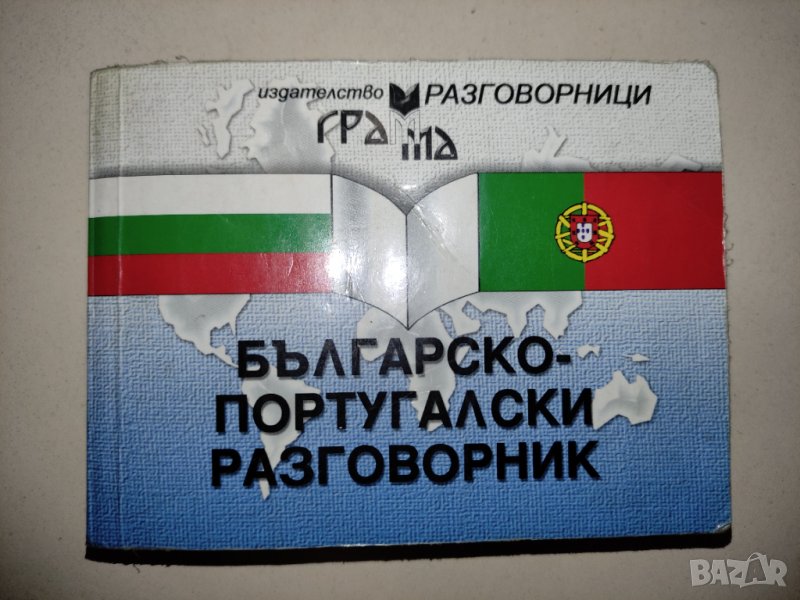 Българско-португалски разговорник, снимка 1