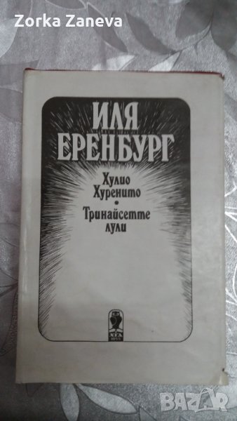 Хулио Хуренито. Тринайсетте лули - Иля Еренбург, снимка 1