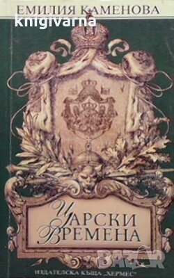Царски времена Емилия Каменова, снимка 1