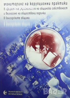 Мониторинг на корупционни практики в сферата на управлението на общинска собственост и възлагане на , снимка 1