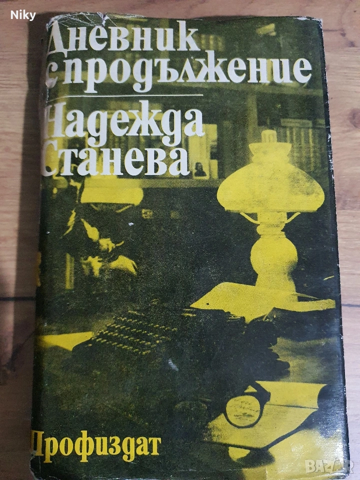 Надежда Станева-Дневник с продължение, снимка 1