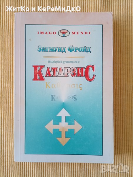Зигмунд Фройд - Катарзис, снимка 1