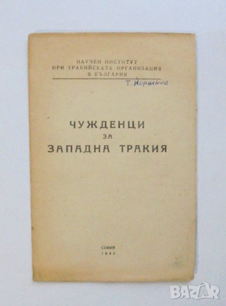 Книга Чужденци за Западна Тракия 1946 г., снимка 1