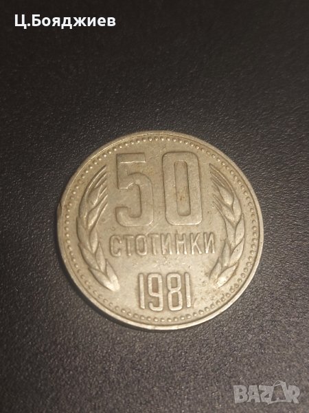 Монета България, 50 ст. 1981 г., снимка 1