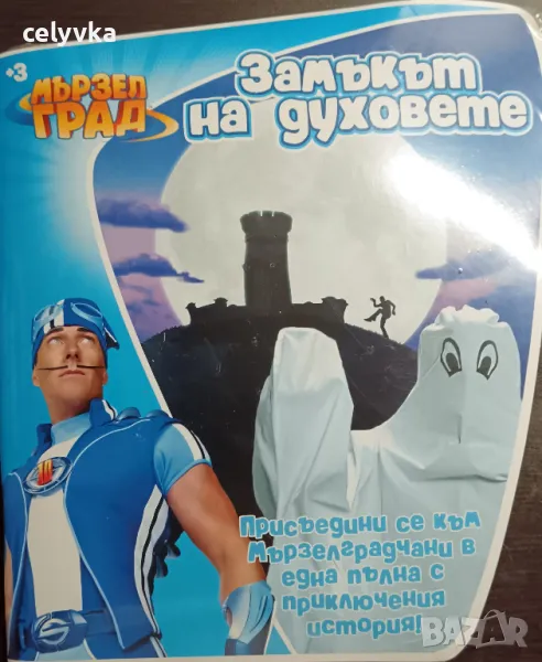 Мързел град: Замъкът на духовете, снимка 1