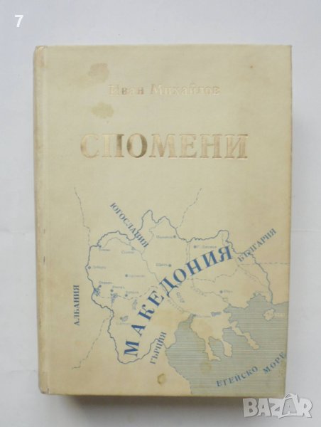Книга Спомени. Том 1-2 Иван Михайлов 1996 г., снимка 1