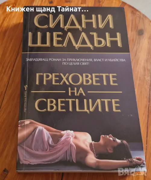 Книги Трилъри: Сидни Шелдън - Греховете на светците, снимка 1