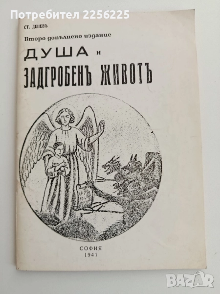 Душа и задгробен живот 1941г, снимка 1