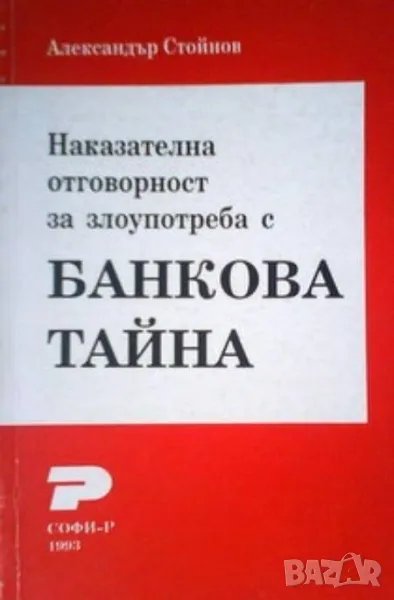 Наказателна отговорност за злоупотреба с банкова тайна Александър Стойнов 12лв, снимка 1