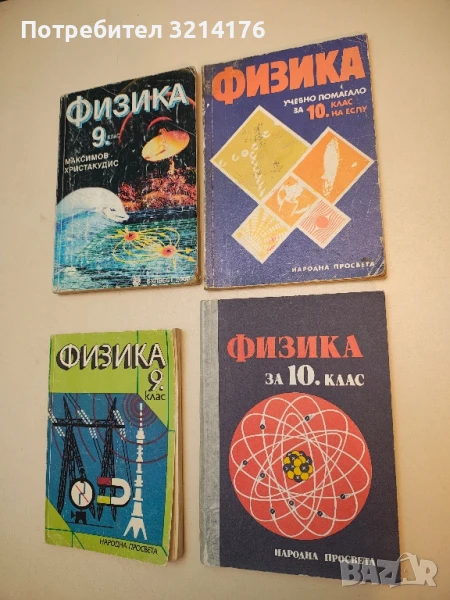 Физика за 10. клас – Колектив  (1985), снимка 1