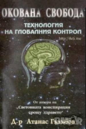 Окована свобода: Технология на глобалния контрол, снимка 1