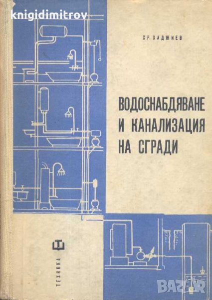 Водоснабдяване и канализация на сгради .Трето издание, снимка 1